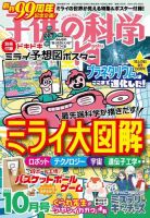 子供の科学 2023年10月号 (発売日2023年09月08日) 表紙