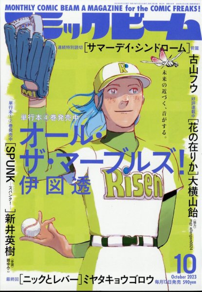コミックビーム 2023年10月号 (発売日2023年09月12日) 表紙