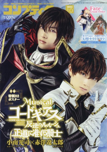 コンプティーク 2023年10月号 (発売日2023年09月08日) 表紙
