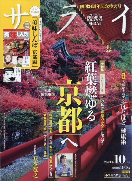 サライ 2023年10月号 (発売日2023年09月07日) 表紙