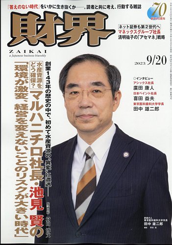 財界 2023年9/20号 (発売日2023年09月06日) | 雑誌/定期購読の予約はFujisan