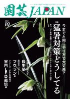 園芸Japan 2023年10月号 (発売日2023年09月12日) 表紙