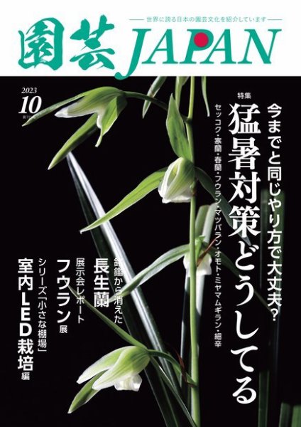 園芸Japan 2023年10月号 (発売日2023年09月12日) 表紙