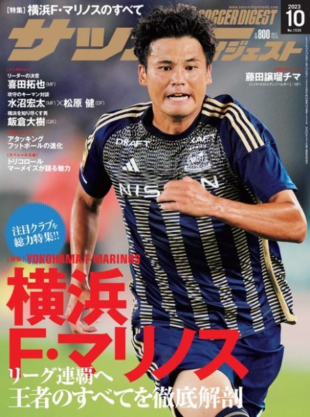 サッカーダイジェスト 2023年10月号 (発売日2023年09月08日) | 雑誌 サッカーダイジェスト 2023年10月号 (発売日2023年09月08日) | 雑誌