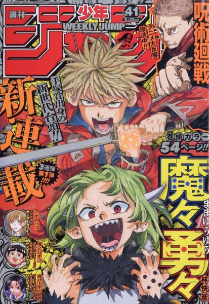 週刊少年ジャンプ 2023年9/25号 (発売日2023年09月11日) 表紙