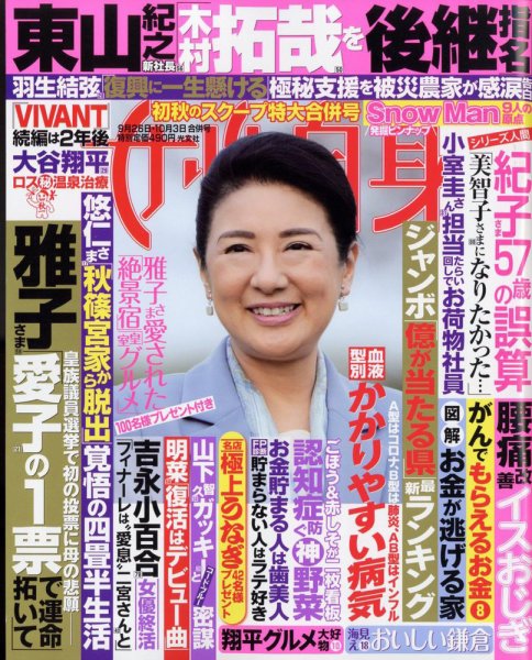 週刊女性自身 2023年9/26・10/3号 (発売日2023年09月12日) 表紙
