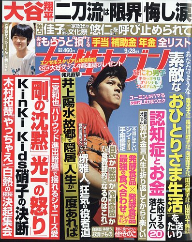 週刊女性セブン 2023年9/28号 (発売日2023年09月14日) | 雑誌/定期購読の予約はFujisan