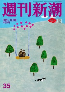 週刊新潮 2023年9/21号 (発売日2023年09月14日) 表紙