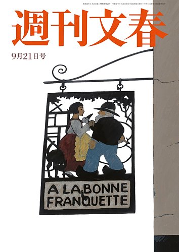 週刊文春 9月21日号 (発売日2023年09月14日) | 雑誌/定期購読の予約は