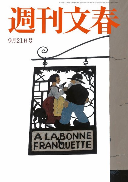 週刊文春 9月21日号 (発売日2023年09月14日) 表紙
