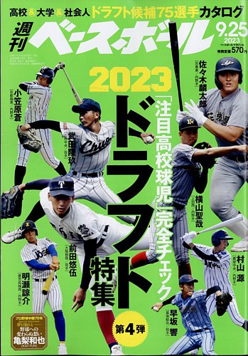 週刊ベースボール 2023年9/25号 (発売日2023年09月13日) | 雑誌/電子