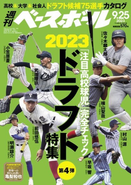 週刊ベースボール 2023年9/25号 (発売日2023年09月13日) 表紙