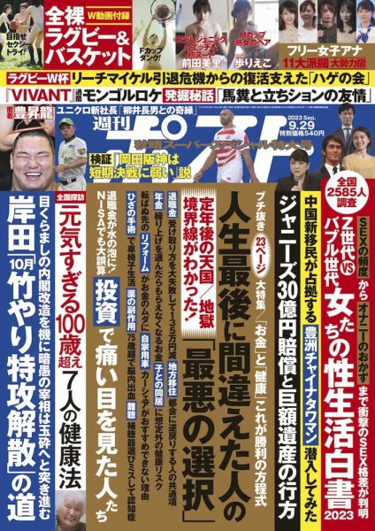 週刊ポスト 2023年9/29号 (発売日2023年09月15日) 表紙