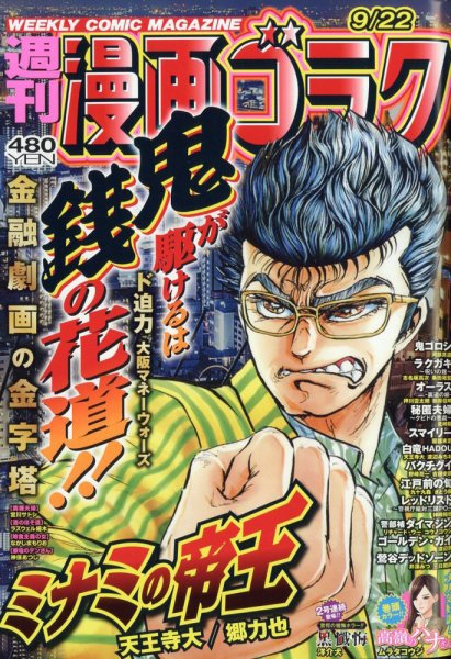 週刊漫画ゴラク 2023年9/22号 (発売日2023年09月08日) 表紙