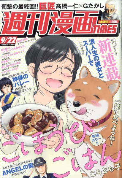 週刊 漫画TIMES (タイムス) 2023年9/22号 (発売日2023年09月08日) 表紙