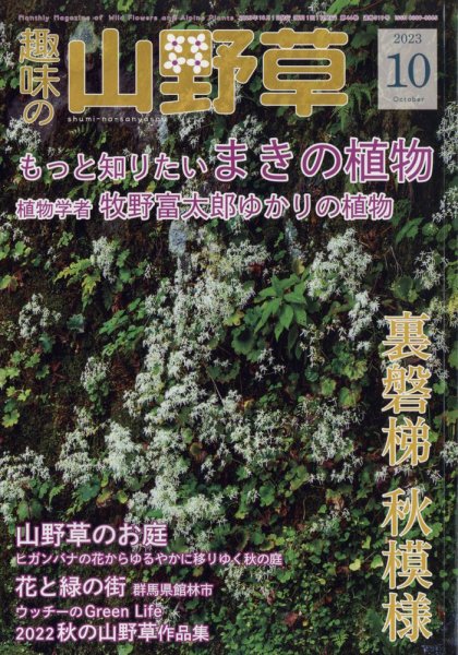 趣味の山野草 2023年10月号 (発売日2023年09月12日) 表紙