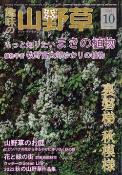 趣味の山野草 2023年10月号 (発売日2023年09月12日) 表紙