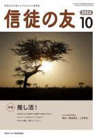 信徒の友のバックナンバー | 雑誌/定期購読の予約はFujisan