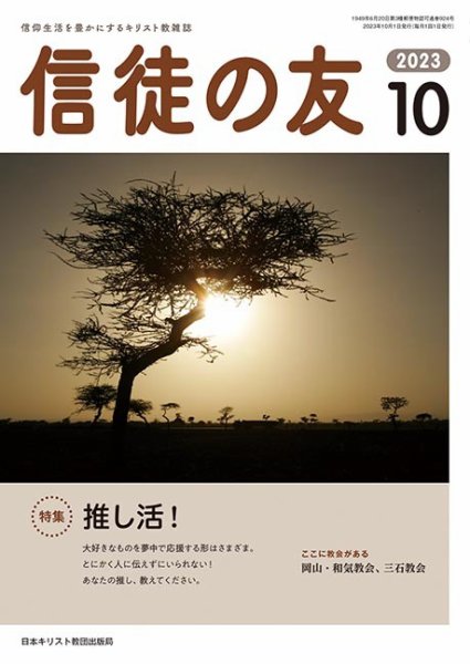 信徒の友 10月号 (発売日2023年09月10日) 表紙