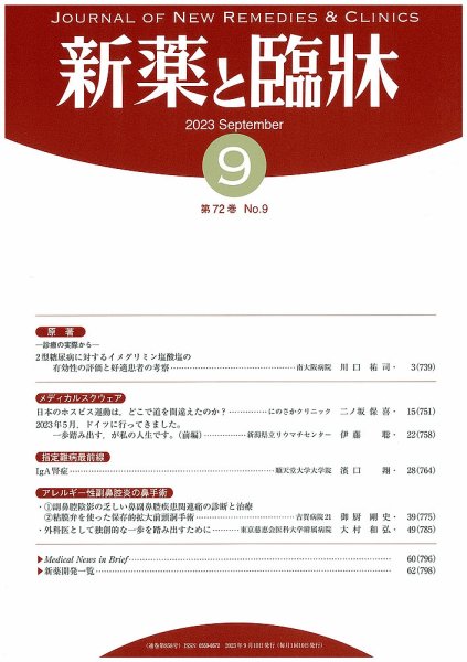 新薬と臨牀 2023/09/10 (発売日2023年09月10日) 表紙