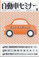 自動車セミナー 2022年8月号 (発売日2023年09月12日) 表紙