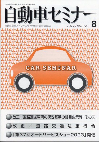自動車セミナー 2022年8月号 (発売日2023年09月12日) 表紙