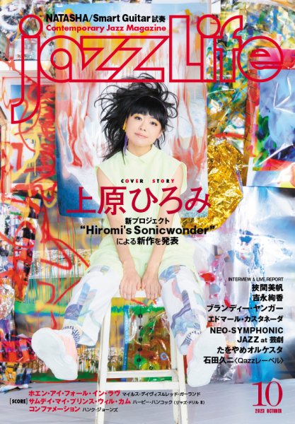 jazzLife（ジャズライフ） 2023年10月号 (発売日2023年09月14日) 表紙