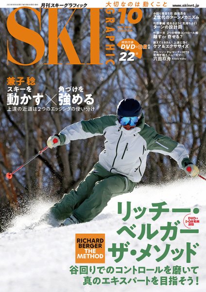 スキーグラフィック 2023年10月号 (発売日2023年09月08日) 表紙