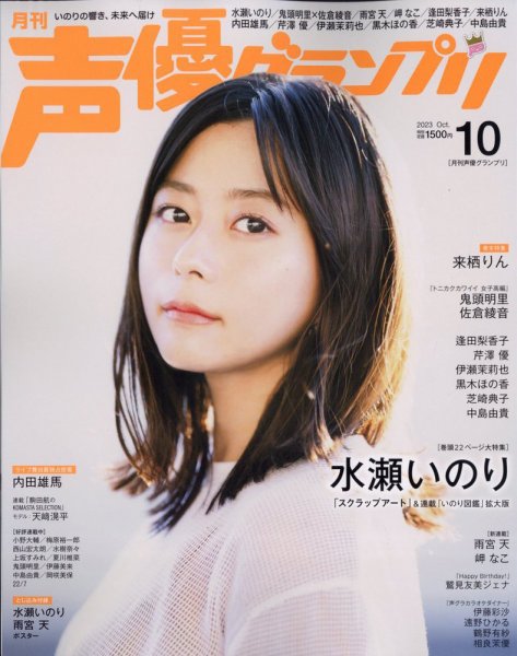 声優グランプリ 2023年10月号 (発売日2023年09月08日) 表紙