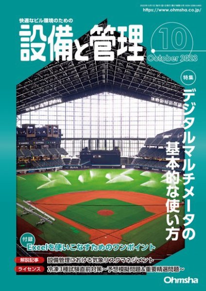 設備と管理 2023年10月号 (発売日2023年09月11日) 表紙