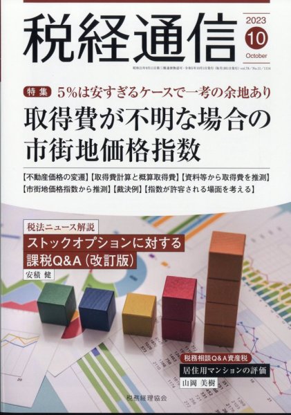 税経通信 2023年10月号 (発売日2023年09月08日) 表紙