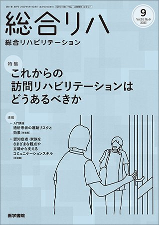 総合リハビリテーション Vol.51 No.9 (発売日2023年09月10日) 表紙