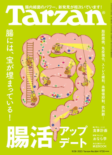 Tarzan（ターザン） 2023年9/28号 (発売日2023年09月07日) | 雑誌/電子