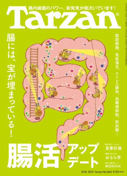 Tarzan（ターザン） 2023年9/28号 (発売日2023年09月07日) | 雑誌/定期