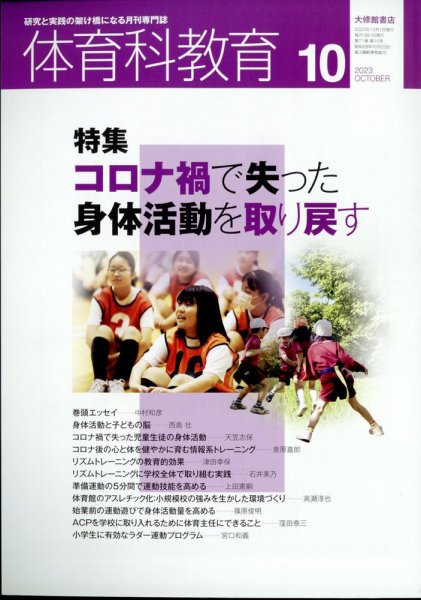 体育科教育 2023年10月号 (発売日2023年09月14日) 表紙