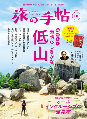 旅の手帖 2023年10月号 (発売日2023年09月08日) | 雑誌/電子書籍/定期