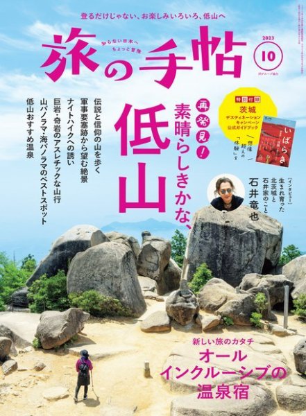旅の手帖 2023年10月号 (発売日2023年09月08日) 表紙