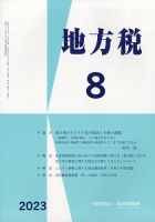 地方税 2023年09月07日発売号 表紙