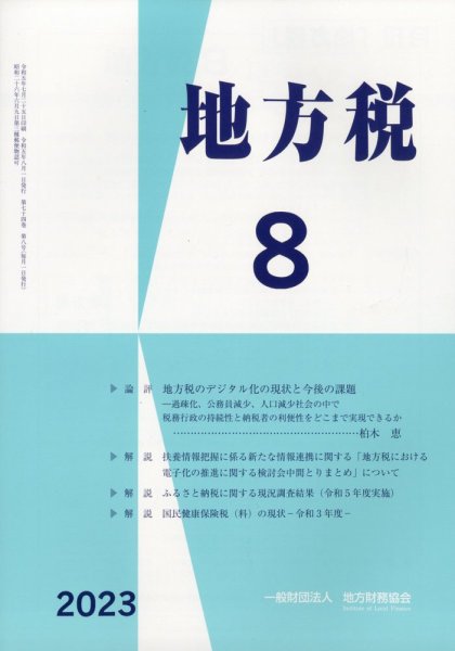 地方税 2023年09月07日発売号 表紙