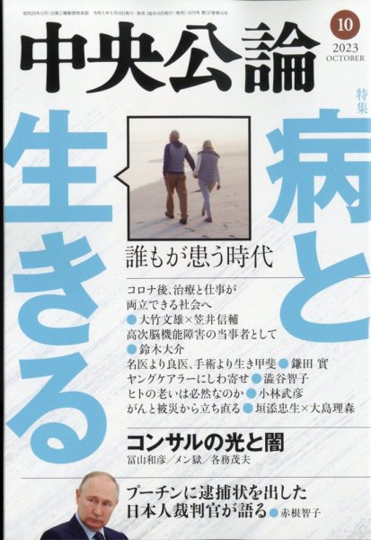 中央公論 2023年10月号 (発売日2023年09月08日) 表紙