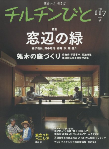 チルチンびと 2023年10月号 (発売日2023年09月11日) 表紙
