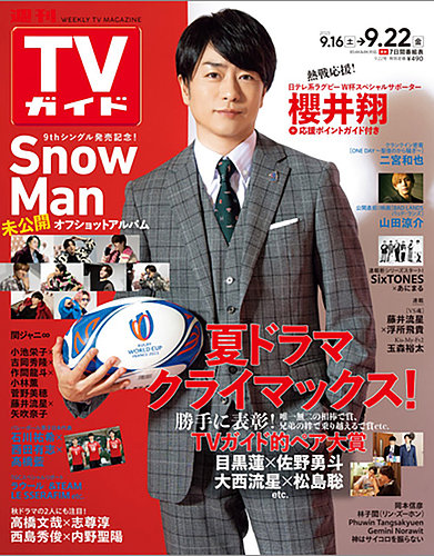 週刊TVガイド関東版 2023年9/22号 (発売日2023年09月13日) | 雑誌/定期