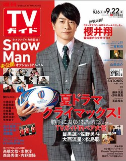 週刊TVガイド関東版 2023年9/22号 (発売日2023年09月13日) | 雑誌/定期 