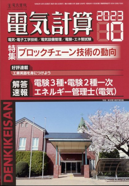 電気計算 2023年10月号 (発売日2023年09月12日) 表紙