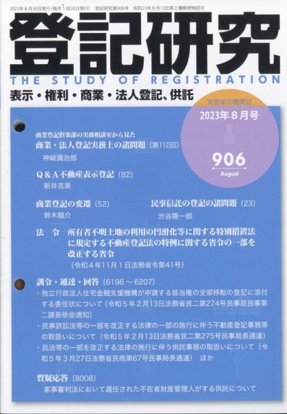 登記研究 2023年8月号 (発売日2023年08月25日) 表紙