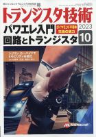 トランジスタ技術 2023年10月号 表紙