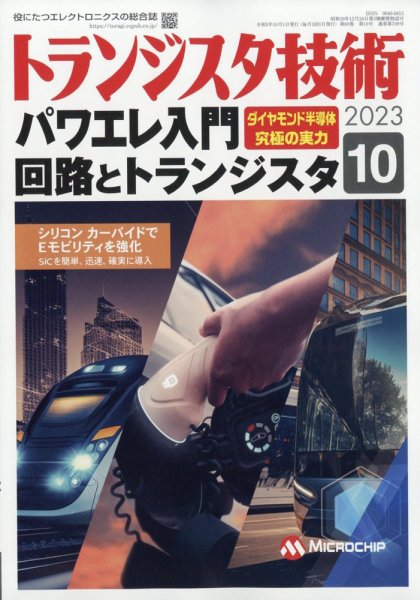トランジスタ技術 2023年10月号 (発売日2023年09月08日) 表紙