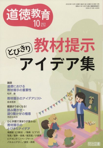 道徳教育 2023年10月号 (発売日2023年09月12日) 表紙