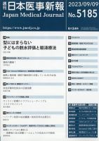 日本医事新報 2023年9/9号 表紙