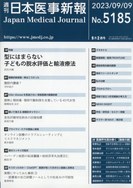 日本医事新報 2023年9/9号 (発売日2023年09月11日) 表紙
